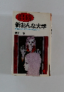 新おんな大学 価値ある生き方を求めるあなたに