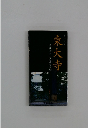 ガイドブック 東大寺　散策案内 歴史と美術