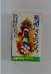 英語にさようなら