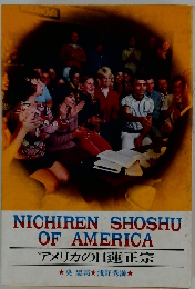 アメリカの日蓮正宗