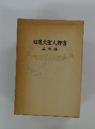 日蓮大聖人御書 五大部