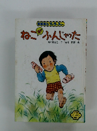 ねこがふんじゃった