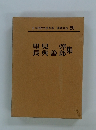 日本現代文學全集　５０