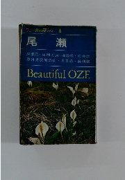 ブルーガイドブックス 6 尾瀬