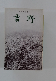 大和路新書7 吉野