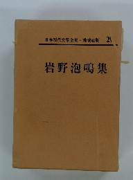 日本現代文学全集　29　岩野泡鳴集