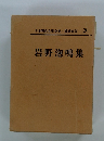 日本現代文学全集　29　岩野泡鳴集