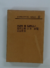 日本現代文學全集 37