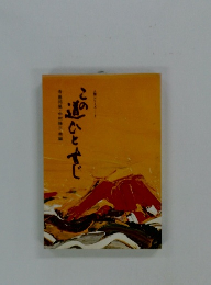 この道ひとすじ