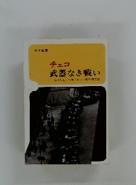 チェコ 武器なき戦い