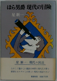 ほら男爵現代の冒険