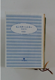 モンスターハンター　魂を継ぐ者2