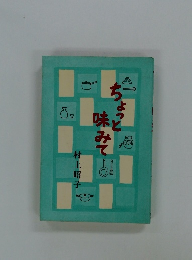 ちょっと味みて