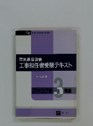 電気通信設備 工事担任者受験テキスト