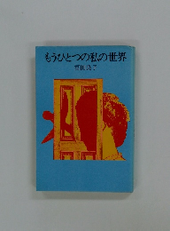 もうひとつの私の世界