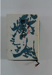 燃えよ剣　（下）