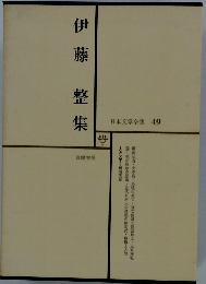 日本文学全集49  伊藤 整 集