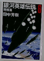 銀河英雄伝説 飛翔篇　6