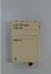 小川未明童話集