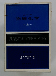 ムーア 物理化学　上