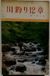 川釣り12章
