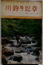 川釣り12章