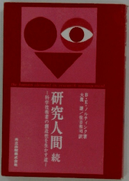 研究人間　続