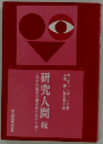 研究人間　続