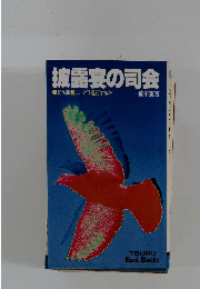 披露宴の司会　どう準備し、どう進行するか