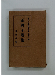 現代日本文學全集 第十一編　正岡子規集