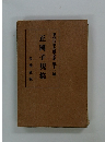 現代日本文學全集 第十一編　正岡子規集