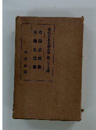 現代日本文学全集　第二十七編　有島武郎集・有島生馬集