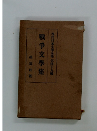 現代日本文学全集第　第49編　戦争文学集