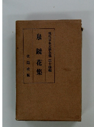 現代日本文學全集 第14編　泉鏡花集