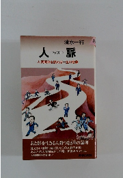 人脈　ファミリー