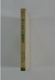 知らなかった救急法