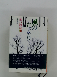 風のたより　随筆集