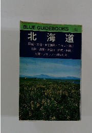 BLUE GUIDEBOOKS 101 北海道