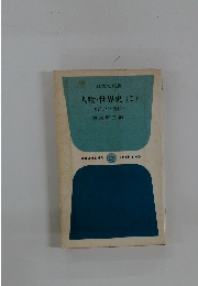 人物・世界史 (I)