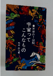 宇宙ってこんなもの　天体の?50問