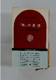 「無」の思想　