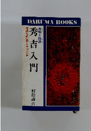 攻略と籠絡　秀吉入門　絶妙な計算とかけひき