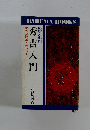 攻略と籠絡　秀吉入門　絶妙な計算とかけひき