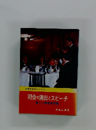 司会の演出とスピーチ 新しい実例集
