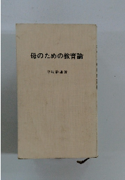 母のための教育論