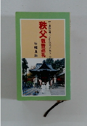 秩父　観音巡礼