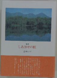 歌集　しあはせの虹