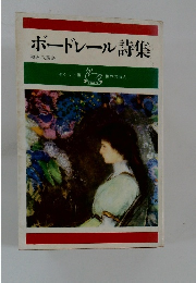 ボードレール詩集