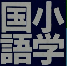 学研 ・インボー小学国語辞典