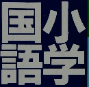 学研 ・インボー小学国語辞典